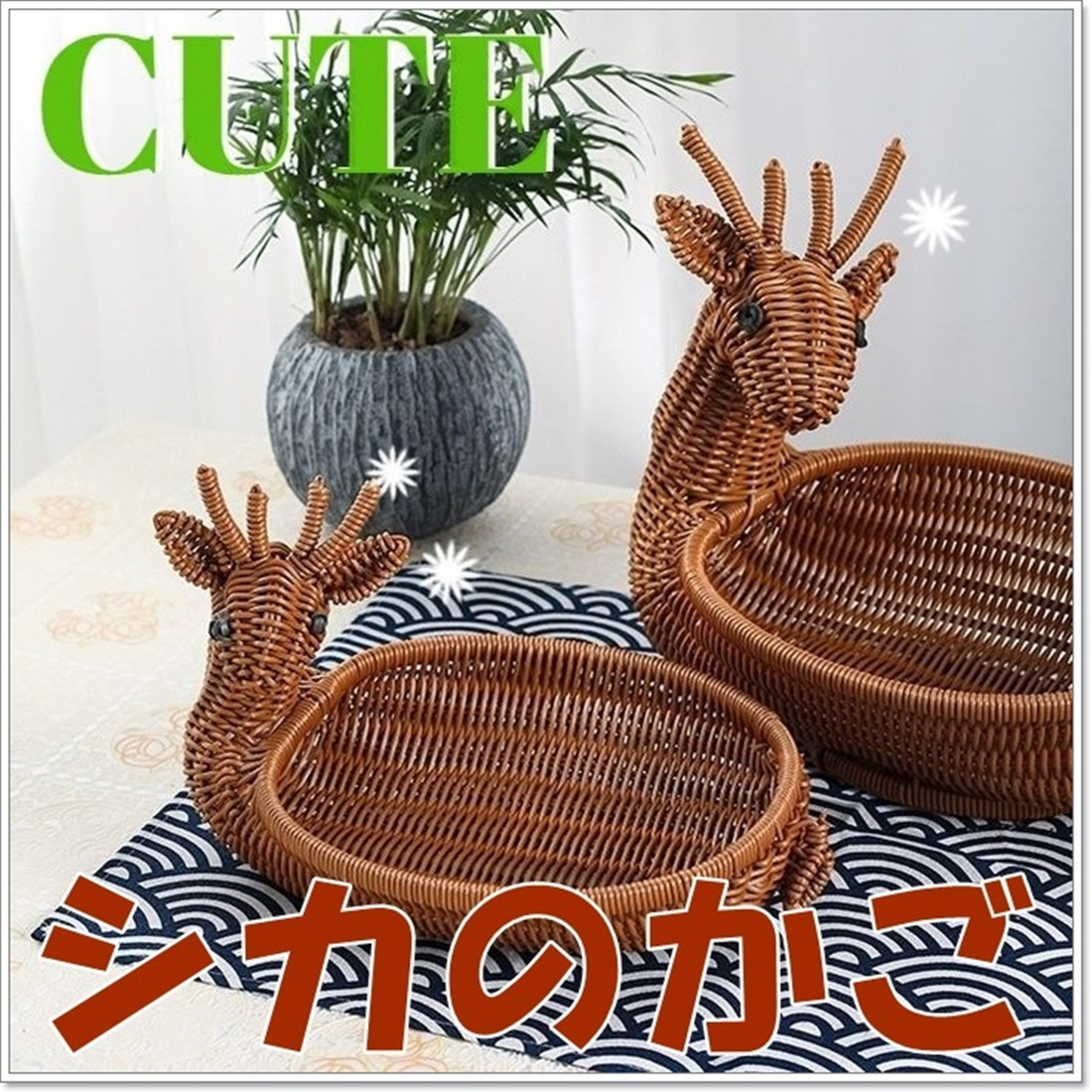 動物型 丸籠 鹿 藤風 バスケット 洗える 卓上収納 小物入れ (送料無料