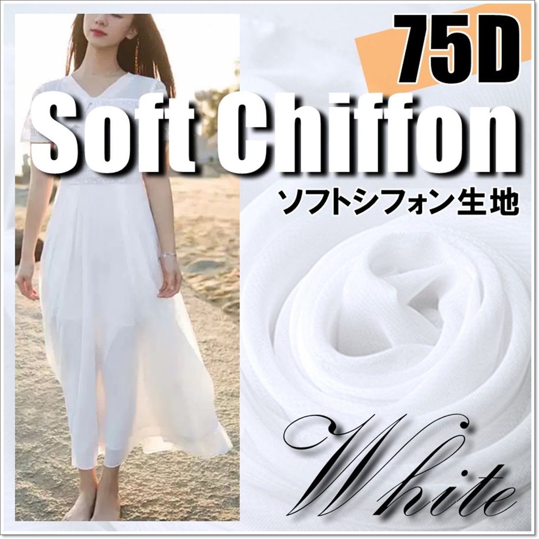 75D ソフト シフォン 生地 白 10m×幅1.5m 無地 手芸 布 薄手 (送料無料