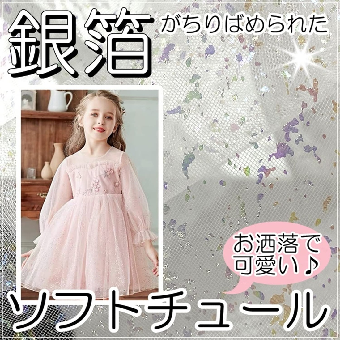 キラキラ ラメ チュール 生地 ホワイト 2m×幅155cm カラフル レース