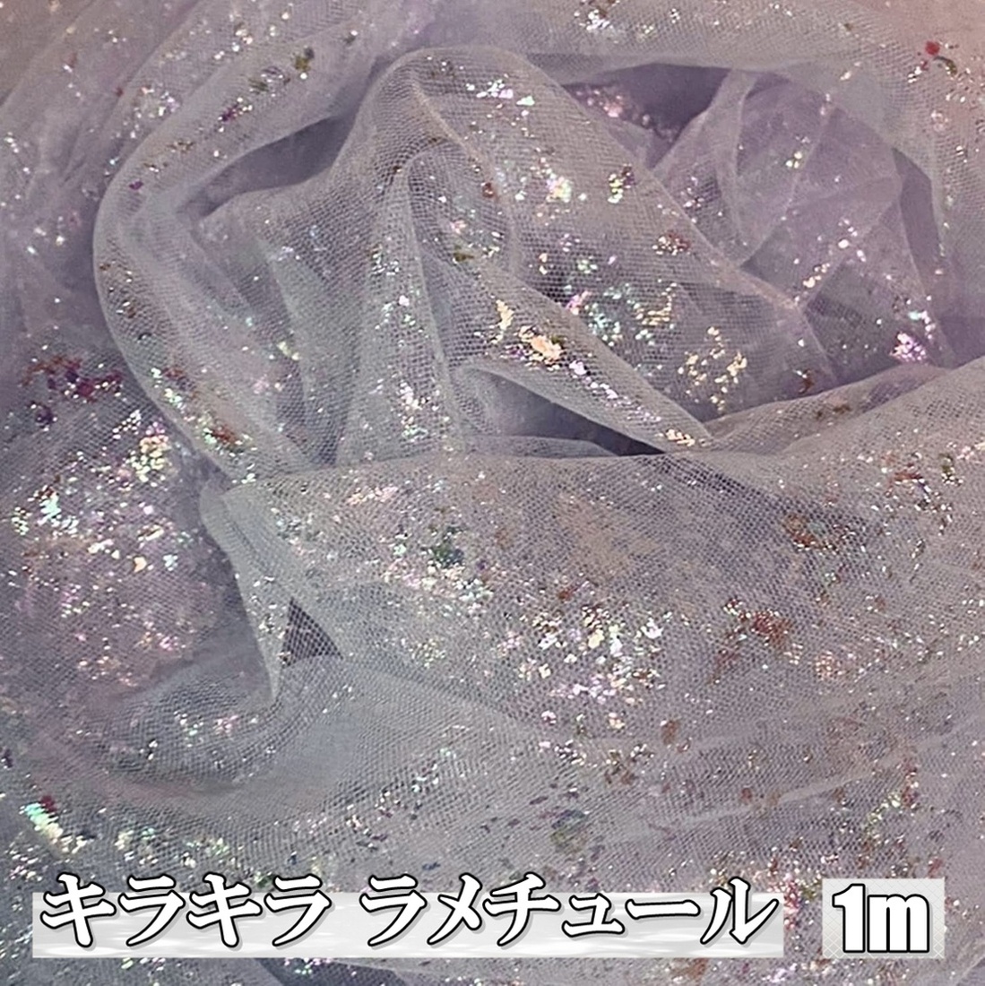キラキラ ラメ チュール 生地 ブルーグレー 1m×幅155cm カラフル