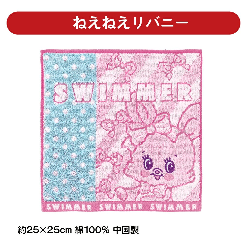 スイマー SWIMMER タオルハンカチ 約25×25cm 綿100% キャラクター 雑貨