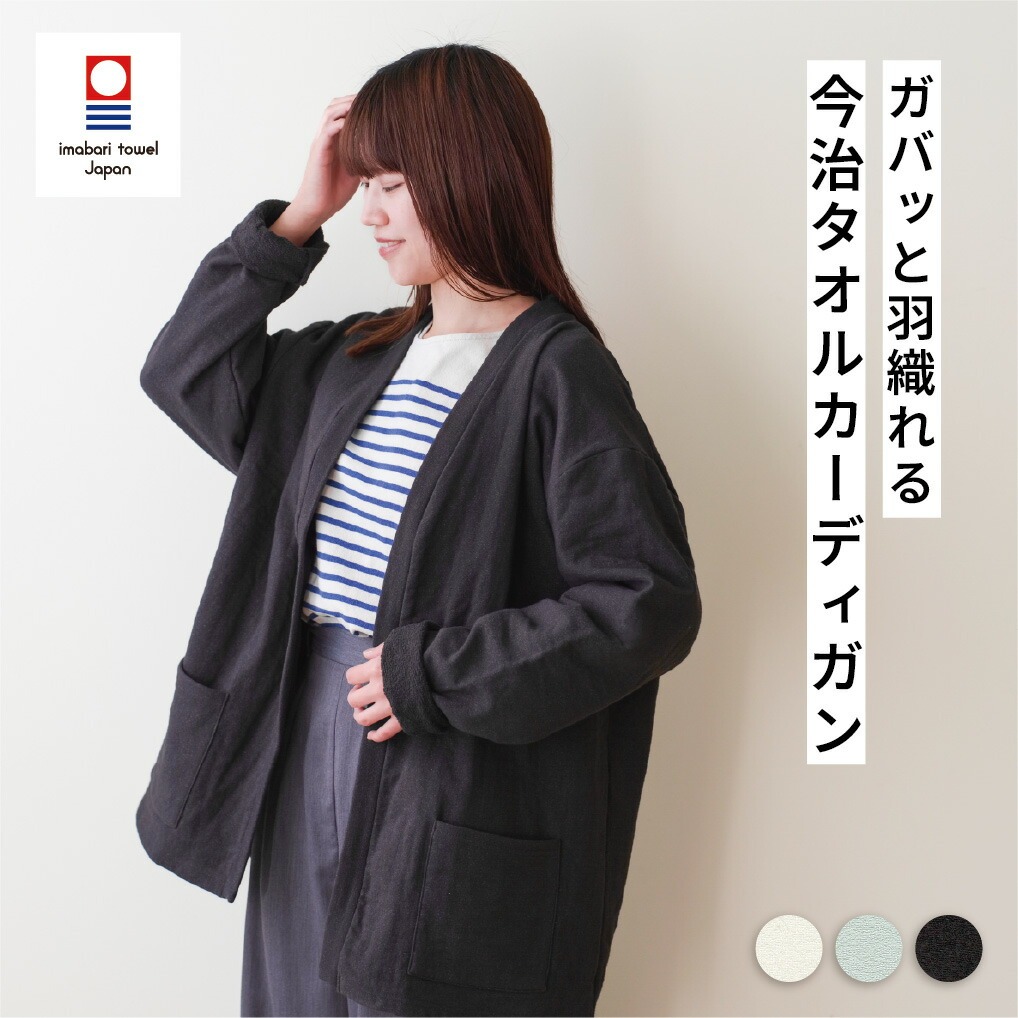 今治タオル（imabari towel） タオルカーディガン カーディガン