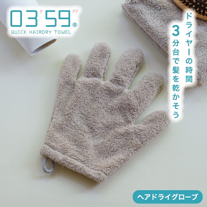 本多タオル ヘアドライ手袋 0359 マイクロファイバー ヘアドライ