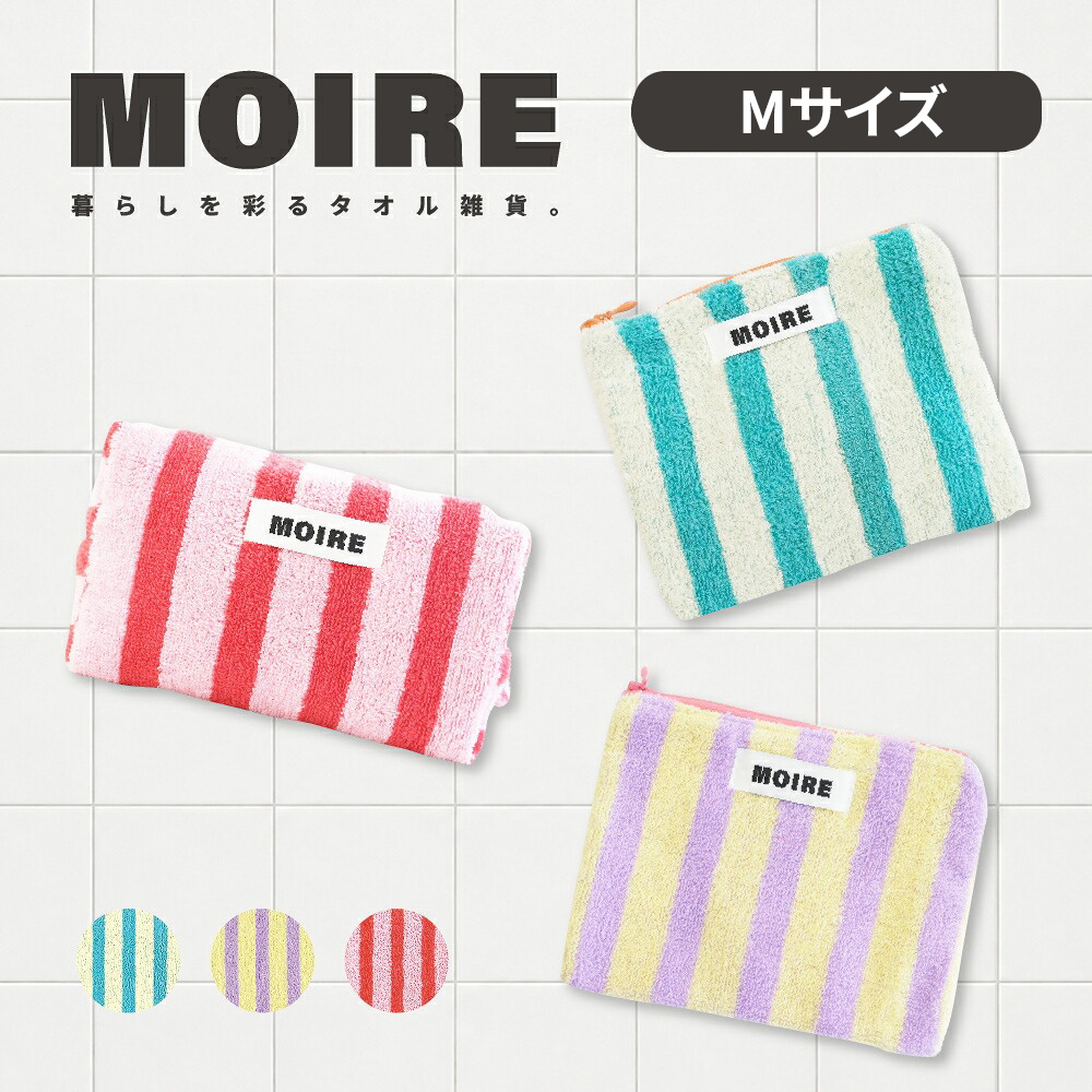 ポーチ タオル地 ストライプ柄 レディース Mサイズ 19×14cm マチ付き 自立 化粧ポーチ メイクポーチ ファスナー MOIRE モアレ 本多タオル
