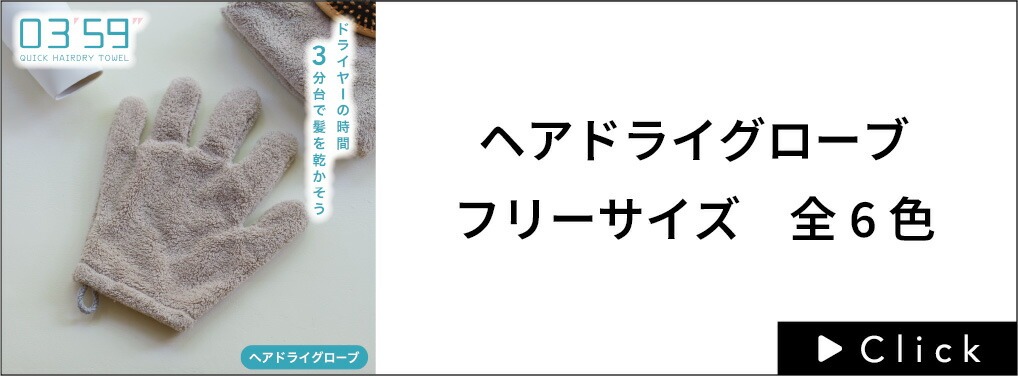 0359ヘアドライグローブはこちら