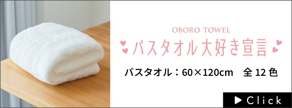 バスタオル大好き宣言はこちら