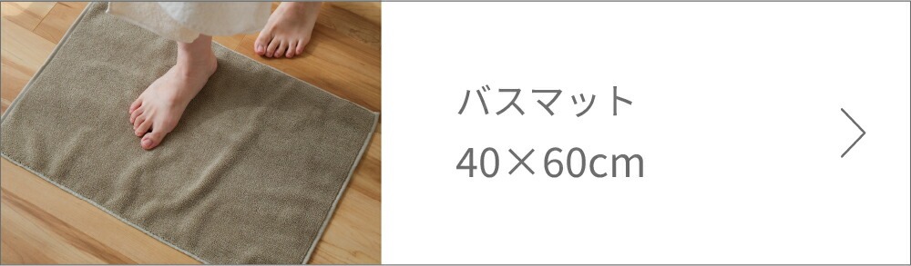 SOUバスマットはこちら