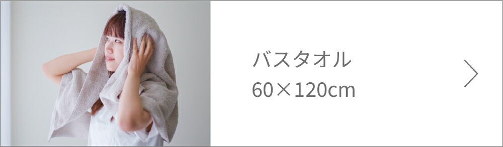 SOUバスタオルはこちら