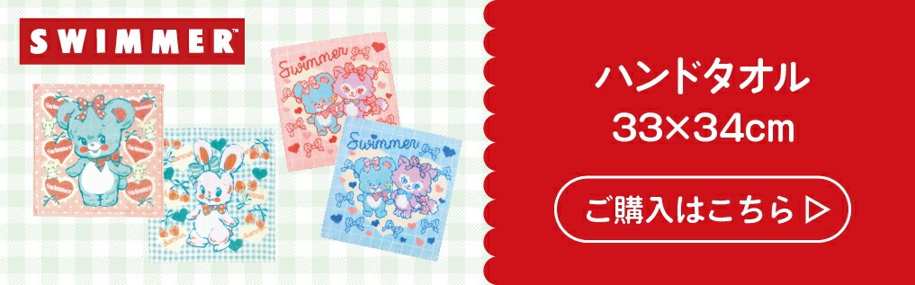スイマー SWIMMER フェイスタオル 約33×80cm 綿100% キャラクター 雑貨
