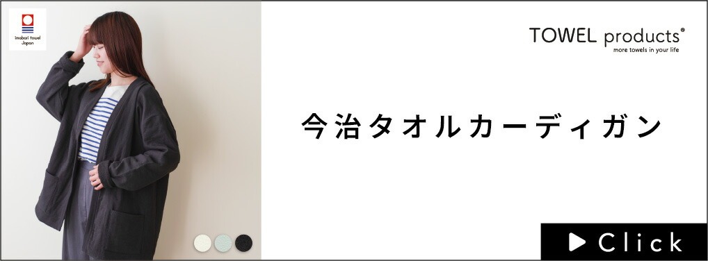 TOWELproducts今治タオルカーディガンはこちら