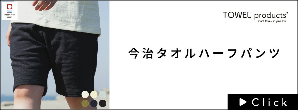 TOWELproducts今治タオルハーフパンツはこちら
