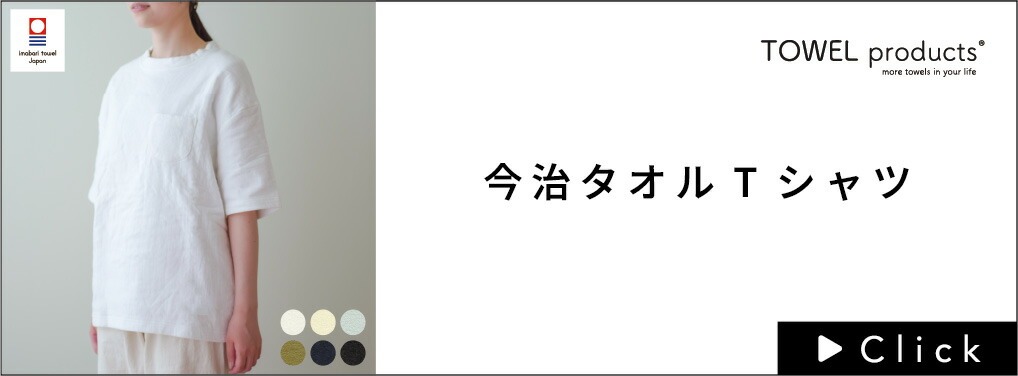TOWELproducts今治タオルTシャツはこちら