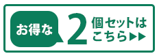 2個セット