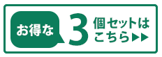 3個セット