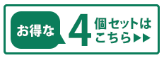 4個セット