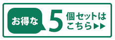 5個セット