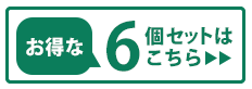 6個セット