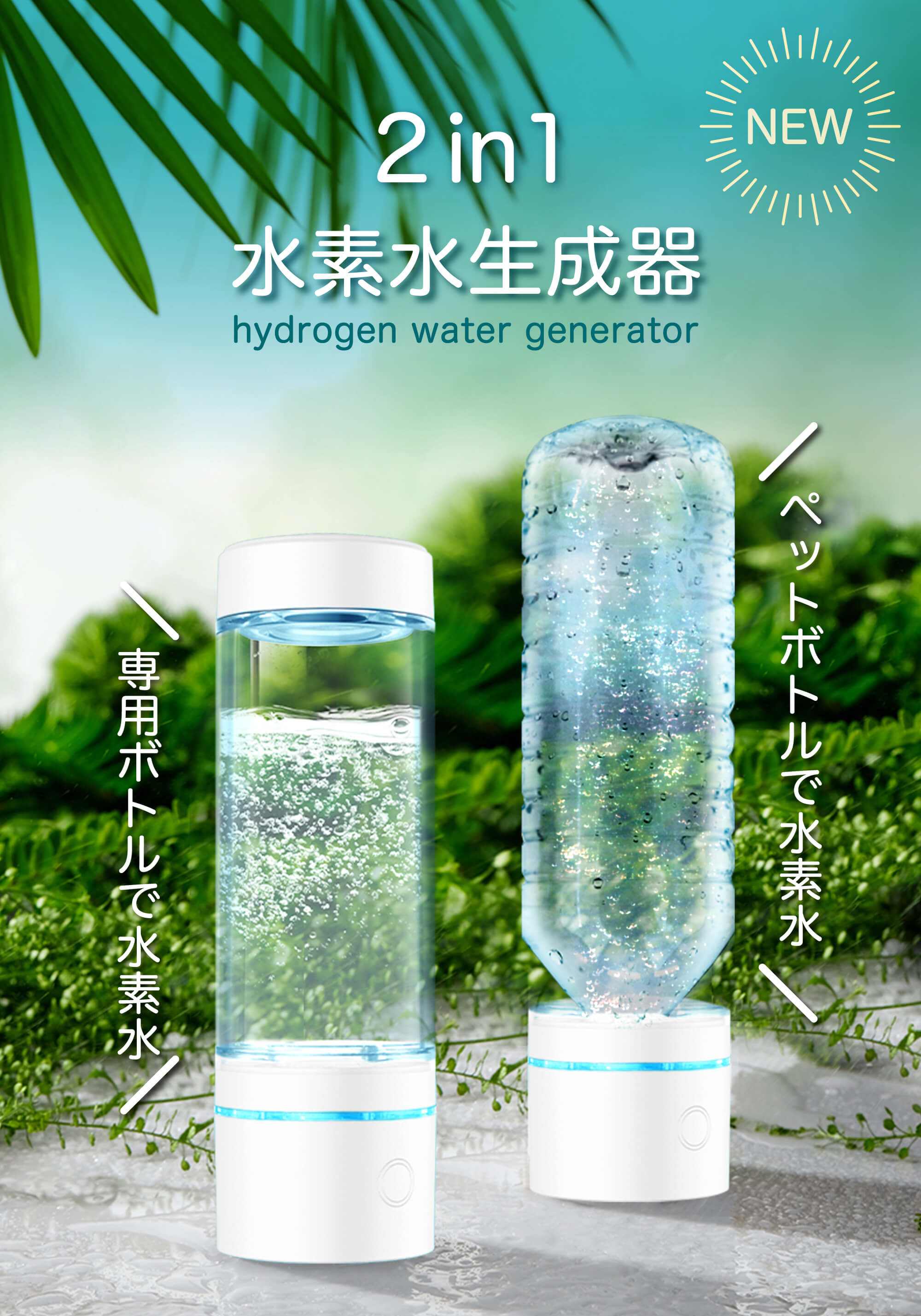 水素水生成器 水素水 生成器 高濃度 高濃度 ポータブル水素水生成器 SY-065N 高濃度水素水 1700ppb ペットボトル ボトル サーバー  充電式 USB 充電 Type-C