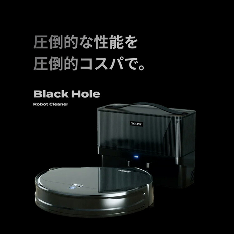 SOUYI Black Hole ロボット掃除機 欲しかった機能を全部】70日間ゴミ捨て不要！自動ゴミ収集機能