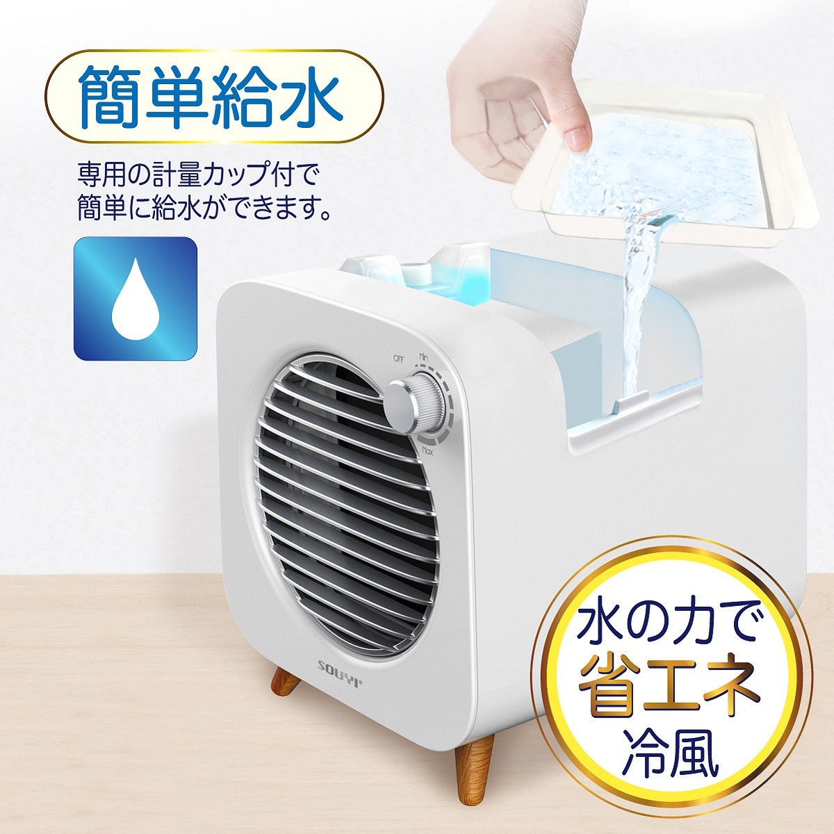SOUYI 冷風機 W保冷コンパクト冷風機 省エネ 小型 手軽 ファン