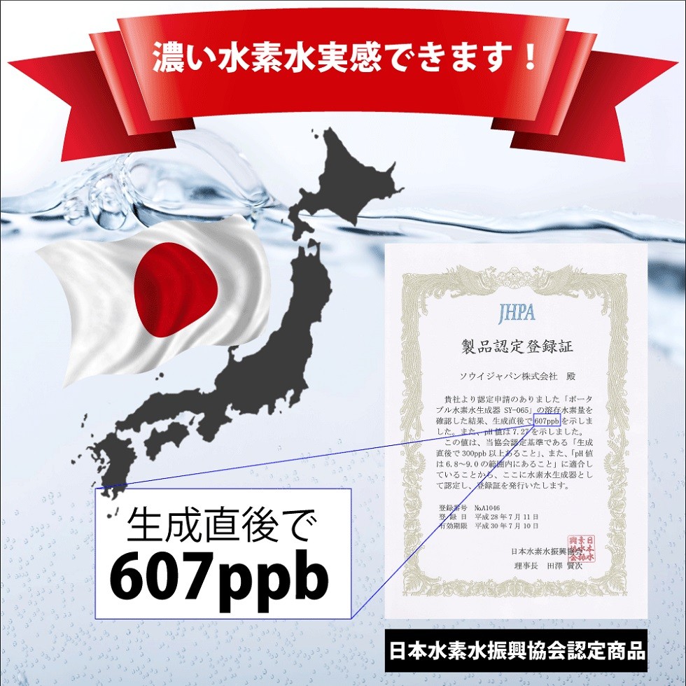 日本水素水振興協会認定商品 ポータブル水素水生成器 SY-065 充電式