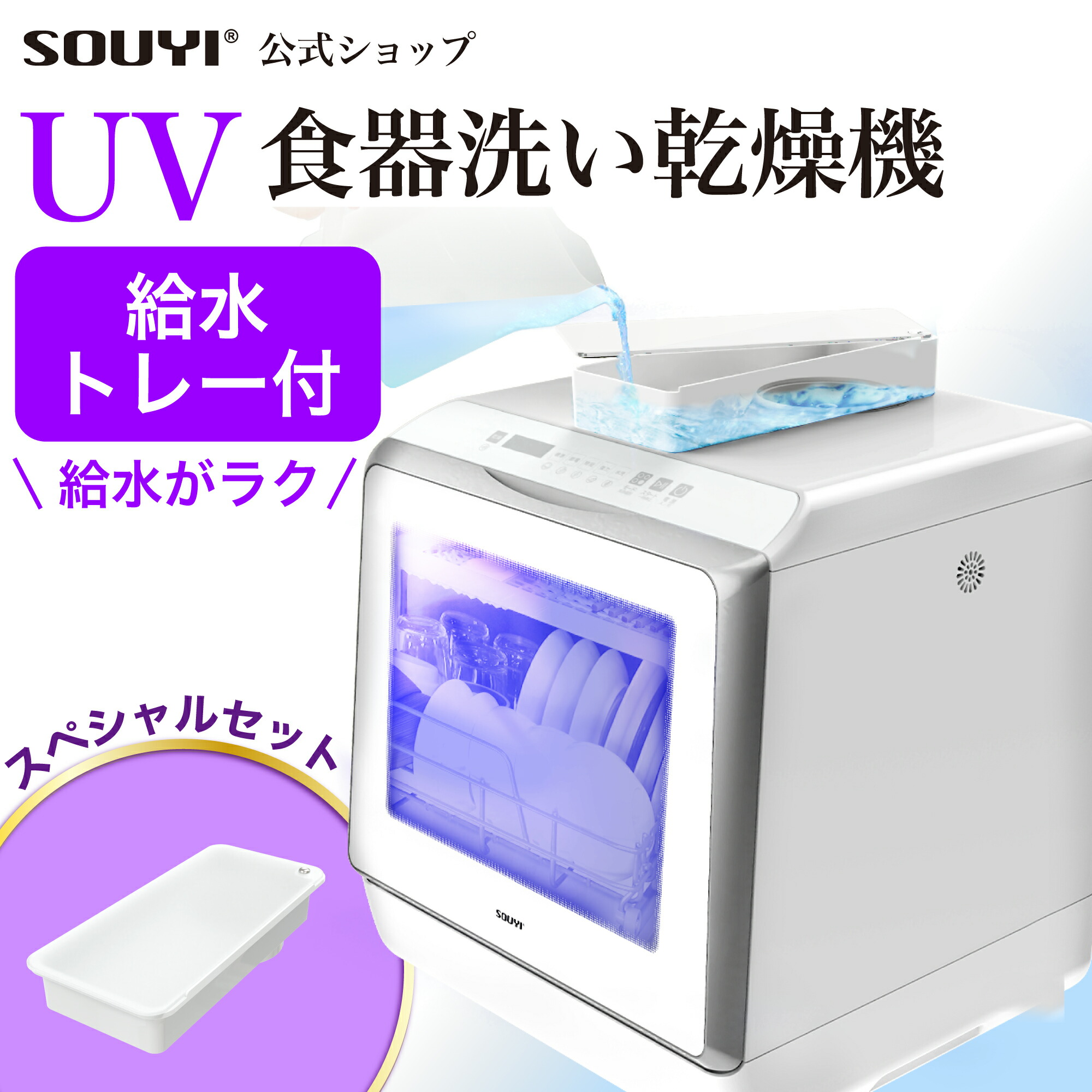 食洗機 食洗器 UV食洗機 食器洗い乾燥機 SY-118-UV 工事不要 タンク式 据え置き型 3人用 3人暮らし 除菌 乾燥 UV 除菌 節水 節約 キッチン
