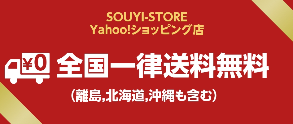 全国一律送料無料