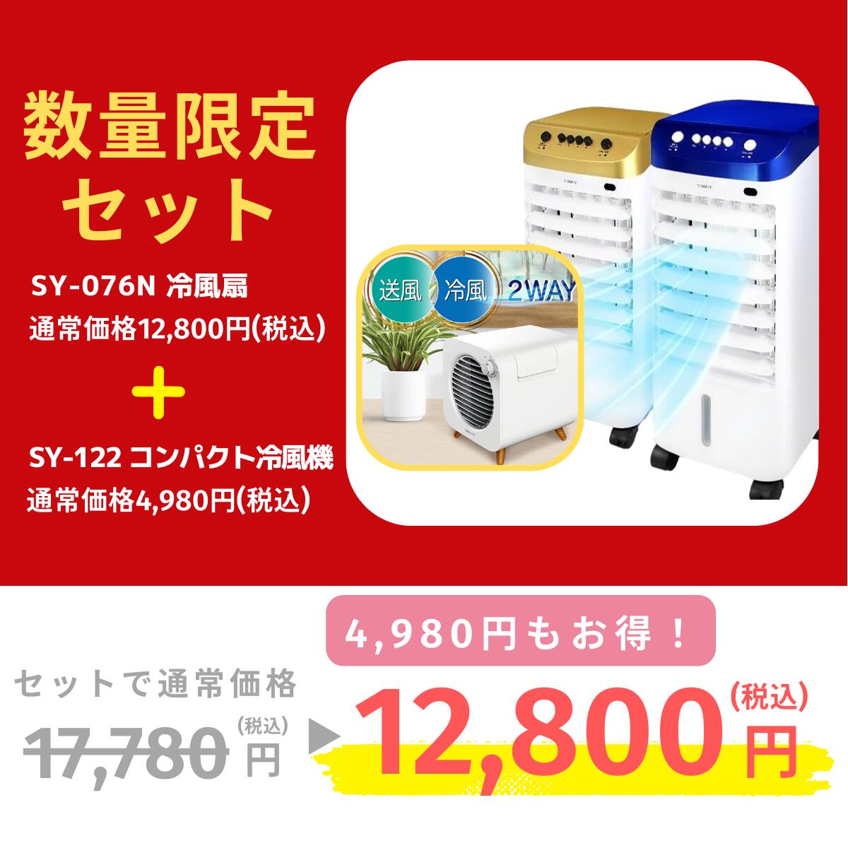 冷風扇 冷風機 SY-076N | お得セット 小型冷風機セット 保冷剤 冷風 冷却 静音 家庭用 3段階風量 涼しい 涼風 首振り 自動首振り 熱中症対策 暑さ対策 猛暑対策 | SOUYI | 02