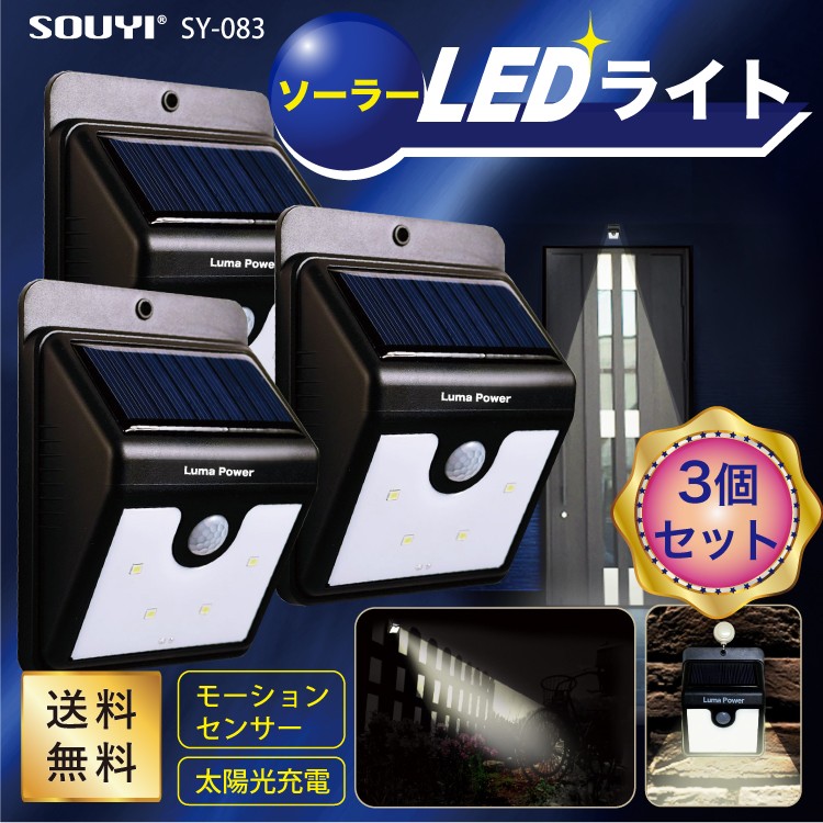 ソウイ SOUYI ソーラー センサー LEDライト 送料無料 SY-083 3個 セット 防犯 照明 玄関 庭 :SY-083-3:ソウイストア  通販 