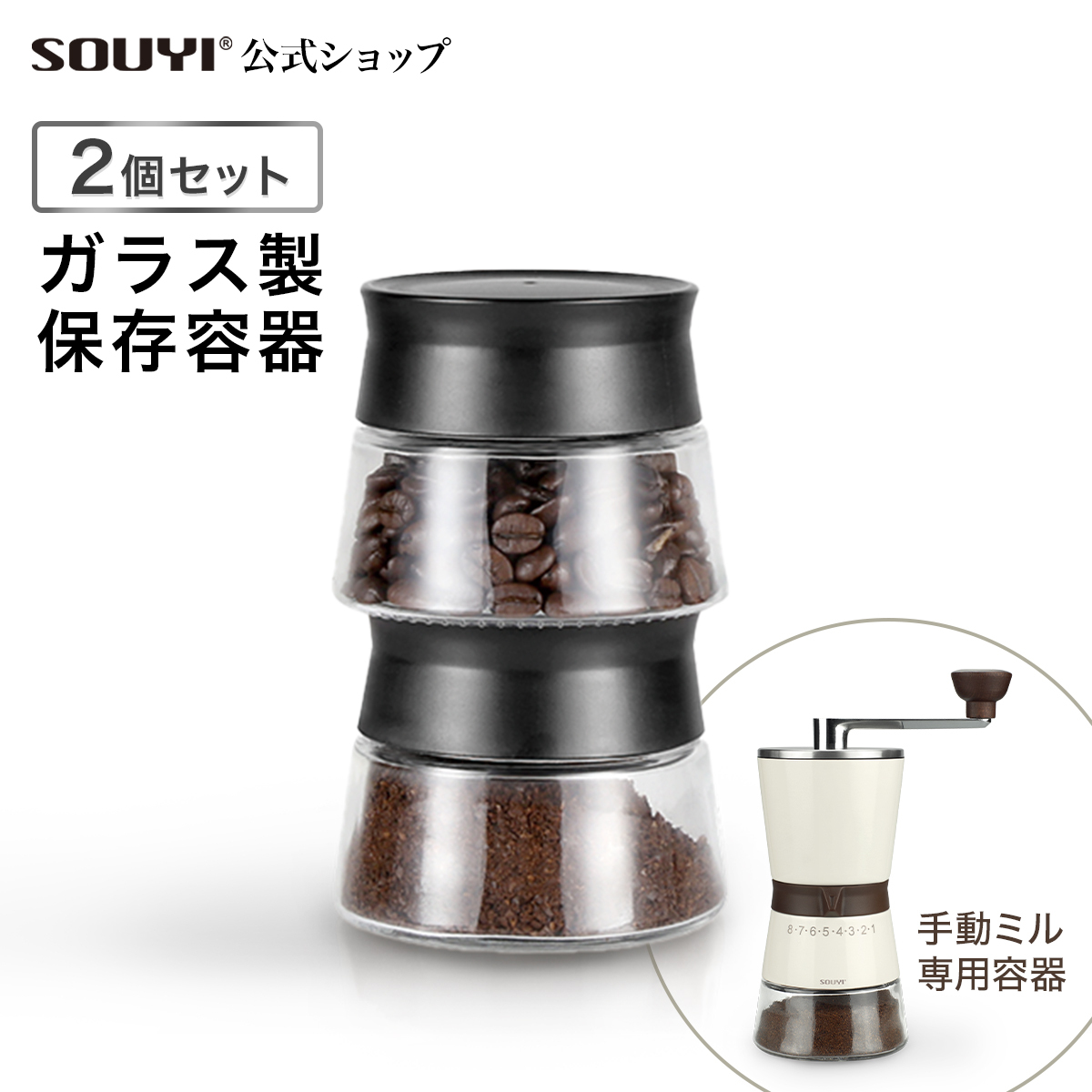 ソウイ公式販売店 手動ミル専用 ガラス保存容器 2個セット SY-147-CS 家庭用 業務用
