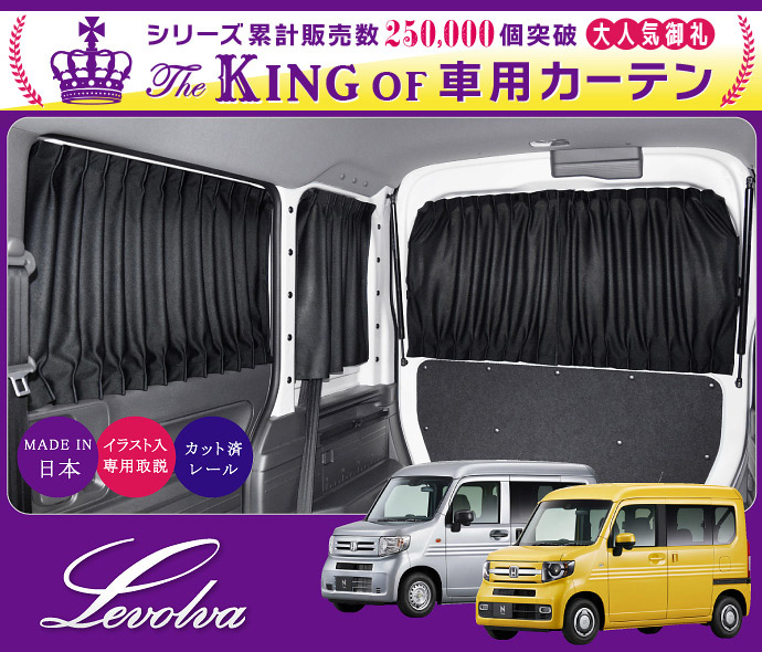 NVAN　ハイルーフ車　JJ1系　サイドカーテン｜ホンダ　サンシェード　カスタムパーツ　JJ2　N-VAN＋STYLE　JJ2系　車用カーテン　アクセサリー　JJ1　車中泊グッズ｜Levolva