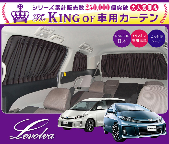 エスティマ 50系 サイドカーテン｜トヨタ ACR50系 GSR50系 