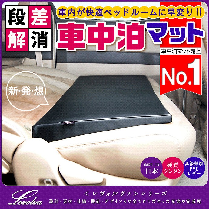 車中泊マット シートフラットクッション|車中泊グッズ 車中泊ベッド 段差解消マット 防災グッズ 隙間クッション エアーマット マットレス|Levolva 車中泊用品 関連画像1