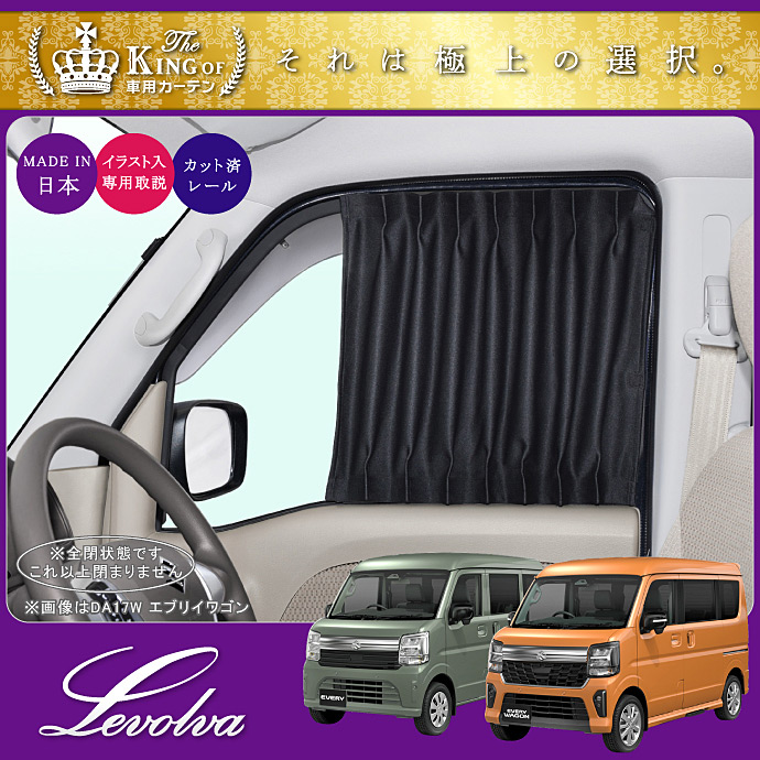 エブリイバン DA17V DA18V エブリイワゴン DA17W DA18W フロントカーテン|スズキ アクセサリー カスタム サンシェード 車中泊グッズ|Levolva 車用カーテン 関連画像1