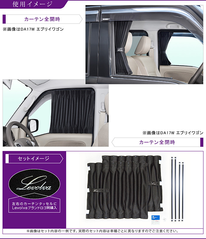 エブリイバン DA17V DA18V エブリイワゴン DA17W DA18W フロントカーテン|スズキ アクセサリー カスタム サンシェード 車中泊グッズ|Levolva 車用カーテン 関連画像3