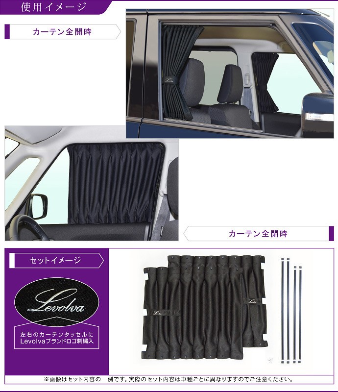 Levolva＜レヴォルヴァ＞MA26S/MA36S/MA46Sソリオ・MB36S/MB46SデリカD:2専用フロントカーテンセット / LVCF-48 使用イメージ