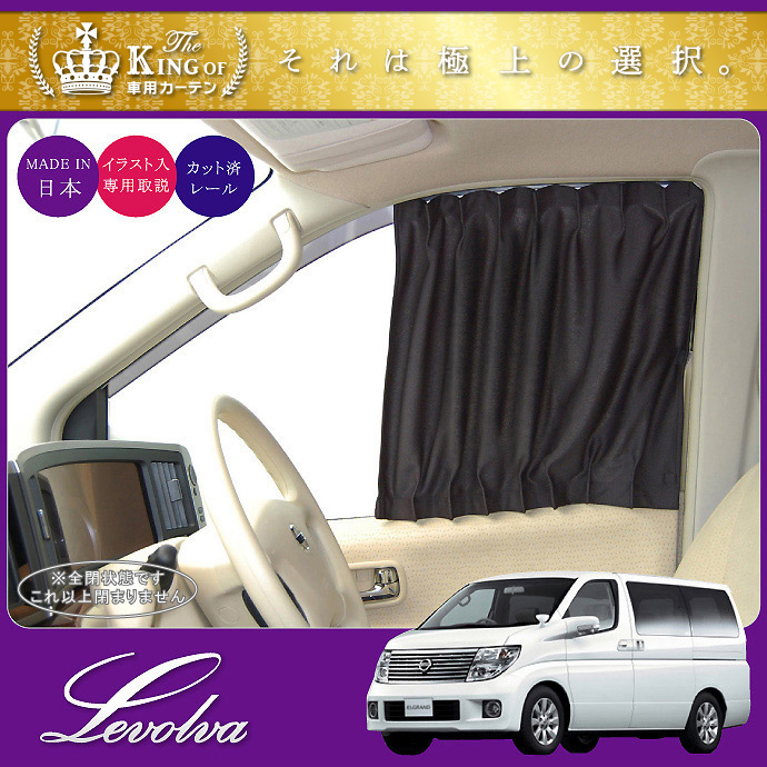 Levolva（レヴォルヴァ） エルグランド E51系 フロントカーテン｜日産