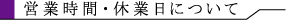営業時間・休業日について
