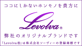 LevolvaはSOVIEのオリジナルブランドです