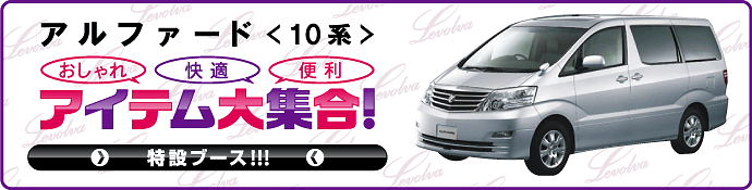 Levolva アルファード 10系 専用 サンシェード｜トヨタ ANH10系