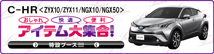 C-HR ZYX10/ZYX11/NGX10/NGX50 特設ブース