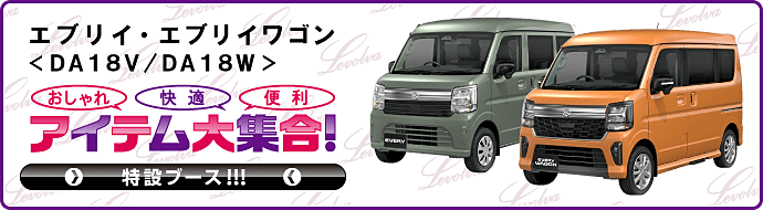 Levolva（レヴォルヴァ） エブリイバン DA17V エブリイワゴン DA17W