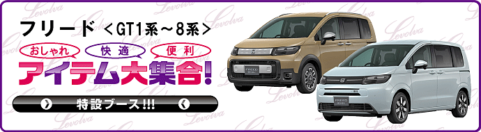 Levolva（レヴォルヴァ） フリード GT1系〜GT8系 2WAY網戸シェード