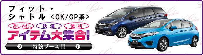 FIT3/フィット3 GK系 GP系 専用ラゲッジルームカバー/ラゲッジマット｜カーゴマット トランクマット 車中泊グッズ カスタム  パーツ｜Levolva レヴォルヴァ :LVLC-12:カーアクセサリーストアSOVIE - 通販 - Yahoo!ショッピング