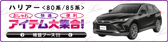 Levolva ハリアー 80系 85系 専用 サンシェード｜トヨタ AXUH80