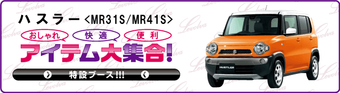 ハスラー MR31S/MR41S 特設ブース