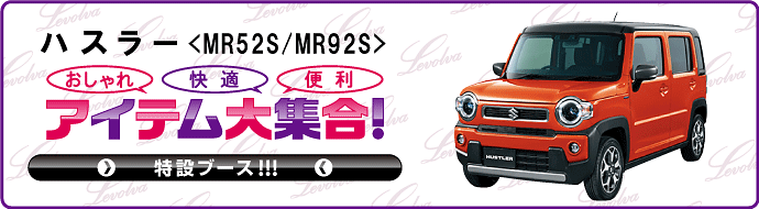 ハスラー MR52S/MR92S 特設ブース