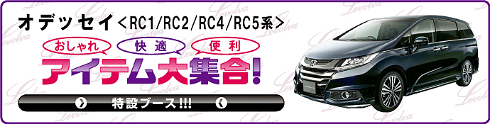 オデッセイ RC1/RC2/RC4系 特設ブース