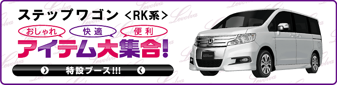 ステップワゴン RK系 特設ブース