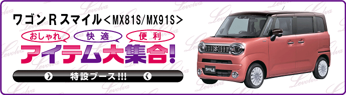 ワゴンR MH35S MH55S MH85S MH95S ワゴンRスマイル MX81S MX91S